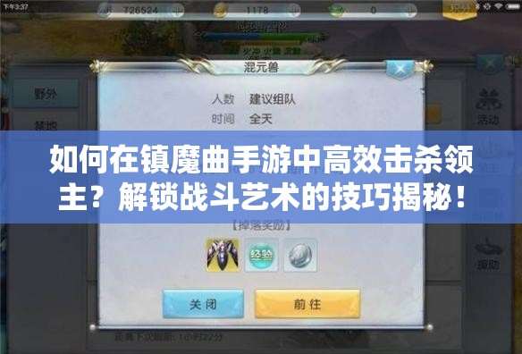如何在镇魔曲手游中高效击杀领主？解锁战斗艺术的技巧揭秘！