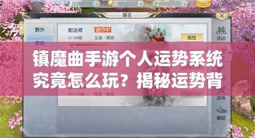 镇魔曲手游个人运势系统究竟怎么玩？揭秘运势背后的秘密！