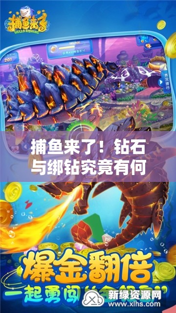 捕鱼来了！钻石与绑钻究竟有何不同？详细解析带你揭秘！