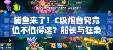 捕鱼来了！C级炮台究竟值不值得选？船长与狂枭性价比大揭秘？