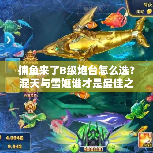 捕鱼来了B级炮台怎么选？混天与雪姬谁才是最佳之选？