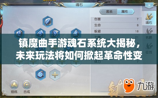 镇魔曲手游魂石系统大揭秘，未来玩法将如何掀起革命性变革？