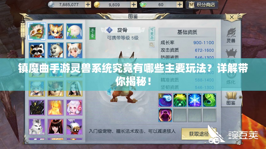 镇魔曲手游灵兽系统究竟有哪些主要玩法？详解带你揭秘！