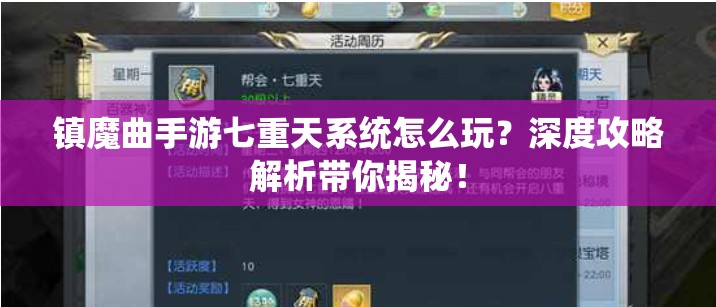 镇魔曲手游七重天系统怎么玩？深度攻略解析带你揭秘！