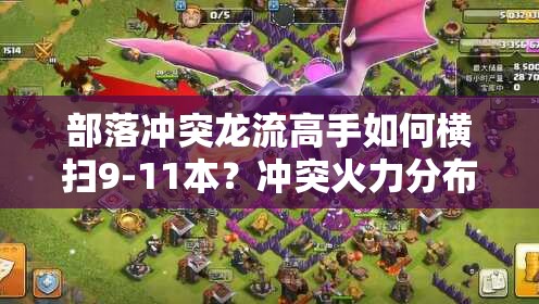 部落冲突龙流高手如何横扫9-11本？冲突火力分布清边快的秘诀何在？