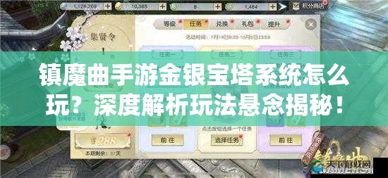 镇魔曲手游金银宝塔系统怎么玩？深度解析玩法悬念揭秘！