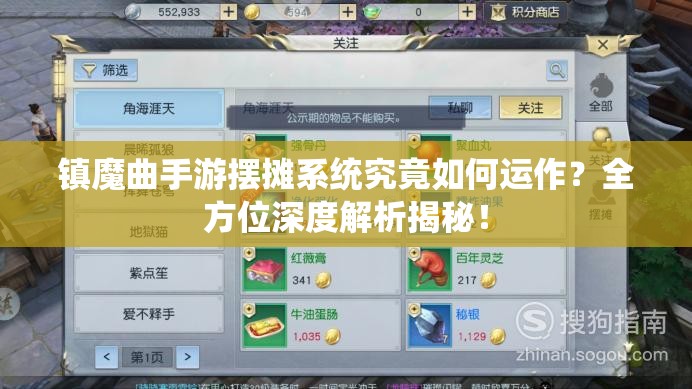 镇魔曲手游摆摊系统究竟如何运作？全方位深度解析揭秘！