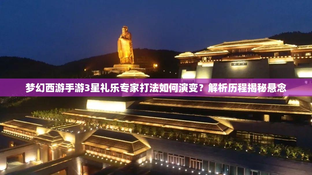 梦幻西游手游3星礼乐专家打法如何演变？解析历程揭秘悬念