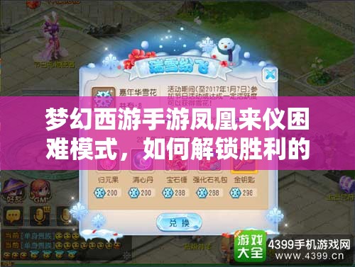 梦幻西游手游凤凰来仪困难模式，如何解锁胜利的艺术成悬念？