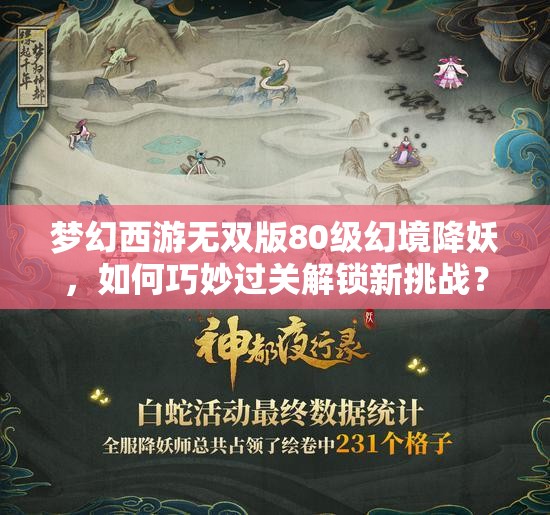 梦幻西游无双版80级幻境降妖，如何巧妙过关解锁新挑战？