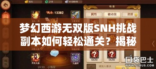 梦幻西游无双版SNH挑战副本如何轻松通关？揭秘资源管理的高超艺术！