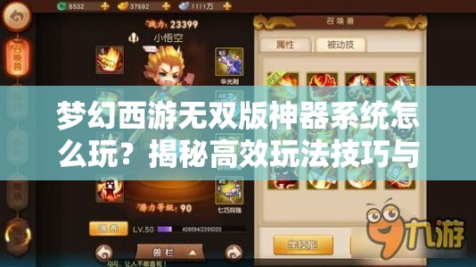 梦幻西游无双版神器系统怎么玩？揭秘高效玩法技巧与悬念！