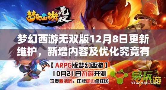 梦幻西游无双版12月8日更新维护，新增内容及优化究竟有何惊喜？