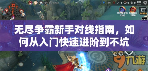 无尽争霸新手对线指南，如何从入门快速进阶到不坑水平？