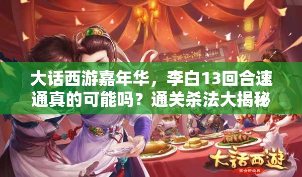 大话西游嘉年华，李白13回合速通真的可能吗？通关杀法大揭秘！