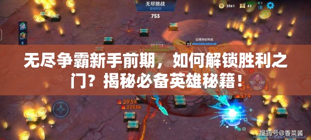 无尽争霸新手前期，如何解锁胜利之门？揭秘必备英雄秘籍！