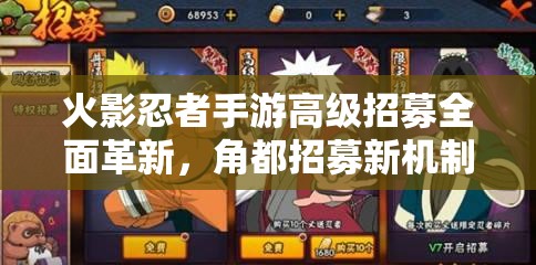 火影忍者手游高级招募全面革新，角都招募新机制引发玩家悬念？
