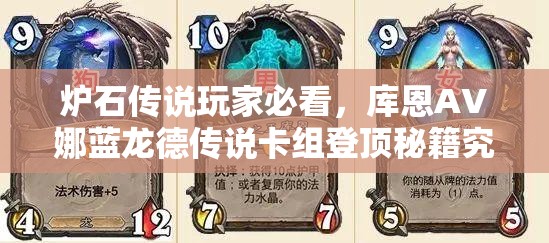 炉石传说玩家必看，库恩AV娜蓝龙德传说卡组登顶秘籍究竟何在？