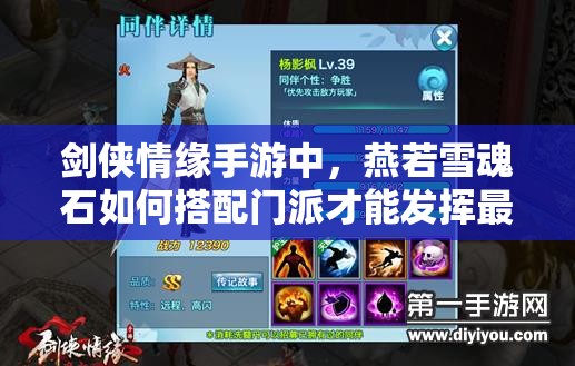 剑侠情缘手游中，燕若雪魂石如何搭配门派才能发挥最大战力？
