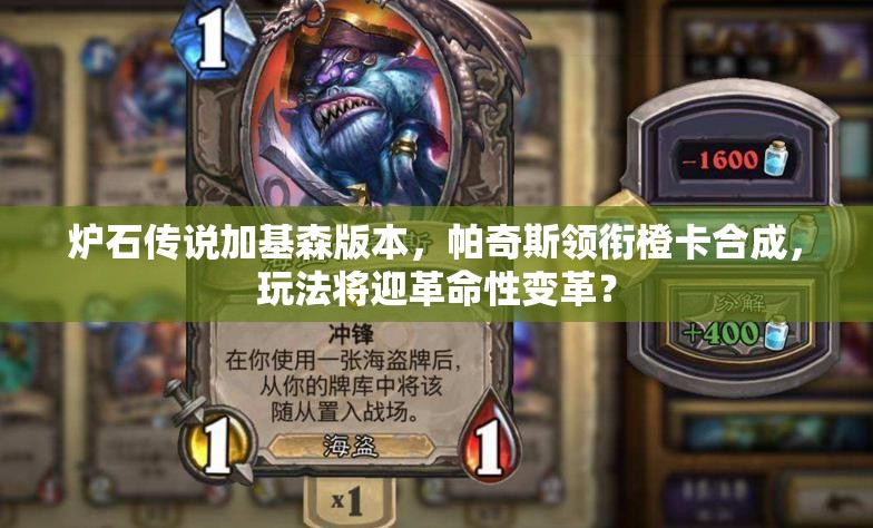 炉石传说加基森版本，帕奇斯领衔橙卡合成，玩法将迎革命性变革？