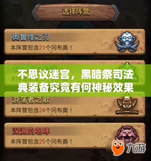 不思议迷宫，黑暗祭司法典装备究竟有何神秘效果？