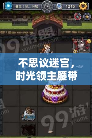 不思议迷宫，时光领主腰带强化后加成效果究竟如何，揭秘悬念？