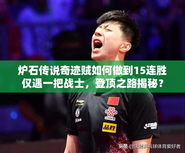 炉石传说奇迹贼如何做到15连胜仅遇一把战士，登顶之路揭秘？