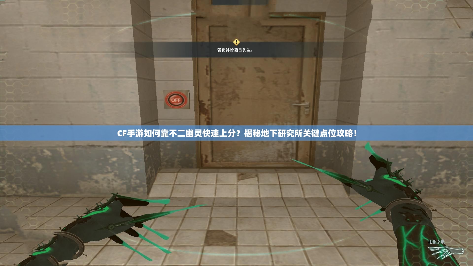 CF手游如何靠不二幽灵快速上分？揭秘地下研究所关键点位攻略！