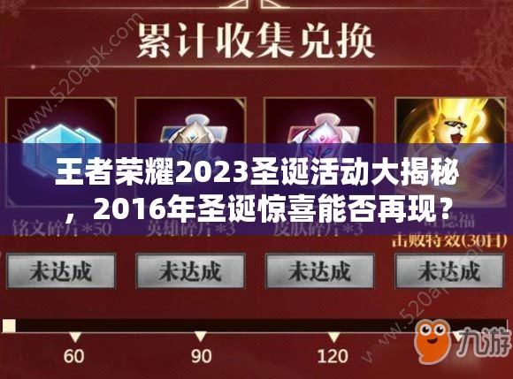 王者荣耀2023圣诞活动大揭秘，2016年圣诞惊喜能否再现？