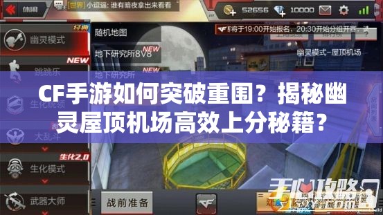CF手游如何突破重围？揭秘幽灵屋顶机场高效上分秘籍？