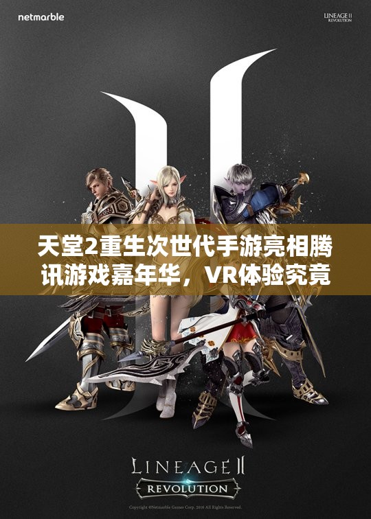 天堂2重生次世代手游亮相腾讯游戏嘉年华，VR体验究竟有多震撼？