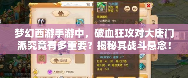 梦幻西游手游中，破血狂攻对大唐门派究竟有多重要？揭秘其战斗悬念！