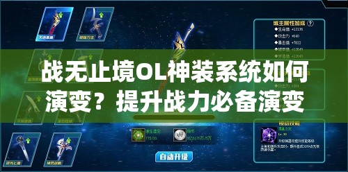 战无止境OL神装系统如何演变？提升战力必备演变史专题揭秘！