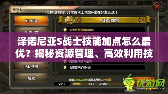 泽诺尼亚S战士技能加点怎么最优？揭秘资源管理、高效利用技巧！