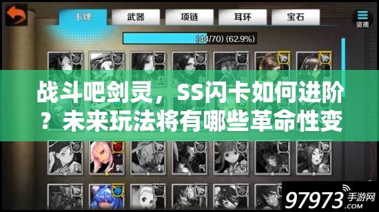 战斗吧剑灵，SS闪卡如何进阶？未来玩法将有哪些革命性变化？