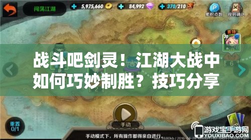 战斗吧剑灵！江湖大战中如何巧妙制胜？技巧分享攻略来袭！