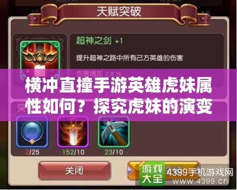 横冲直撞手游英雄虎妹属性如何？探究虎妹的演变史与定位变化