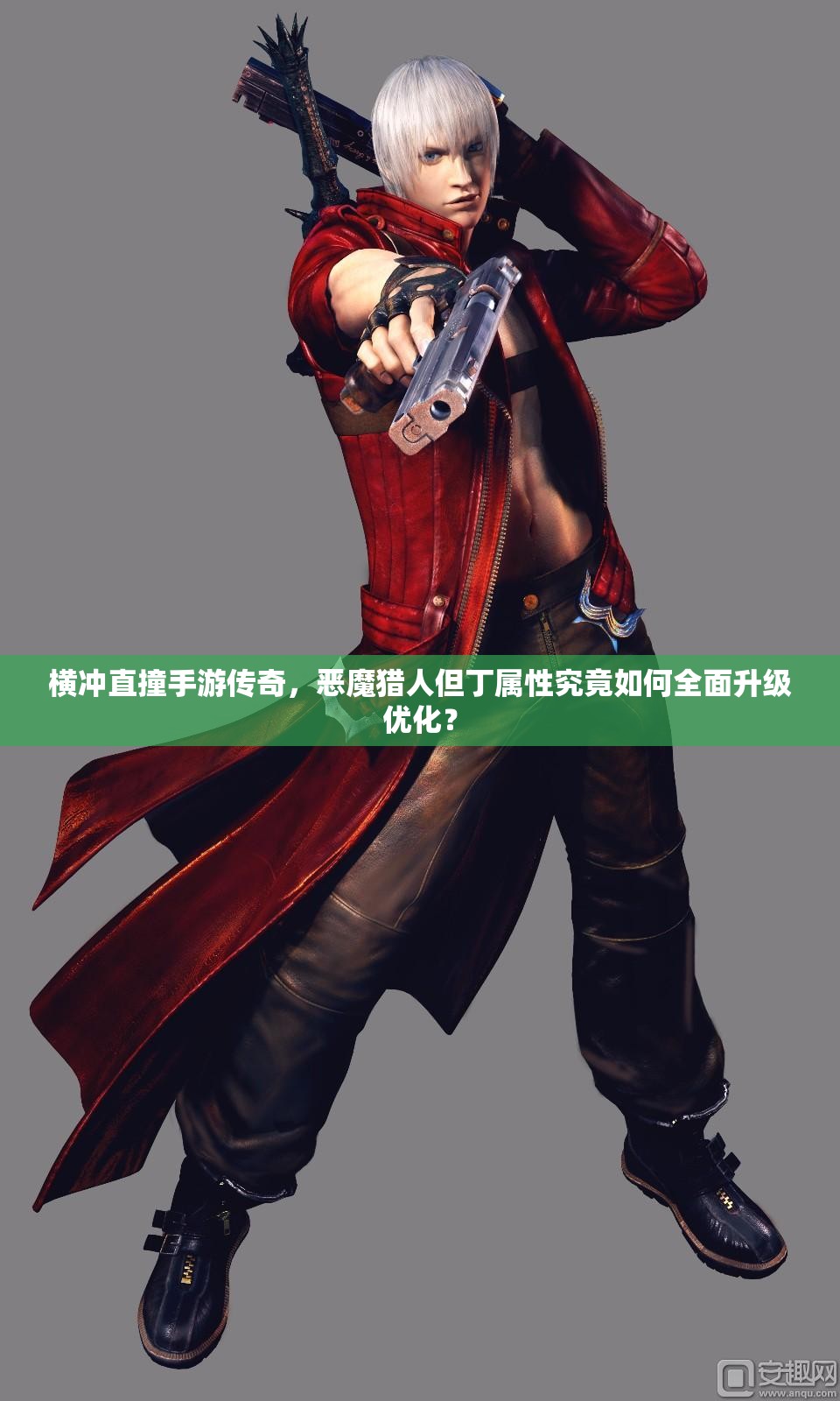 横冲直撞手游传奇，恶魔猎人但丁属性究竟如何全面升级优化？