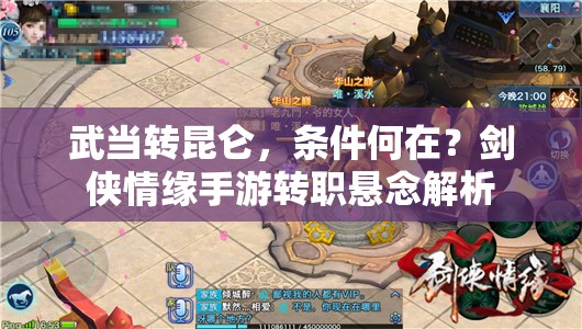 武当转昆仑，条件何在？剑侠情缘手游转职悬念解析