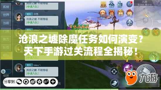 沧浪之墟除魔任务如何演变？天下手游过关流程全揭秘！