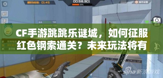 CF手游跳跳乐谜城，如何征服红色钢索通关？未来玩法将有何革命性变革？