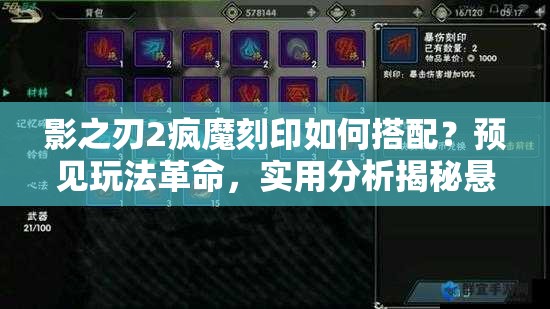 影之刃2疯魔刻印如何搭配？预见玩法革命，实用分析揭秘悬念！