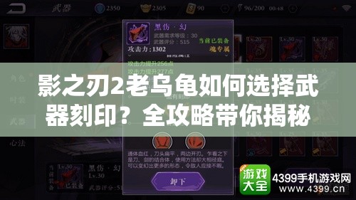 影之刃2老乌龟如何选择武器刻印？全攻略带你揭秘！