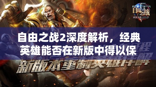 自由之战2深度解析，经典英雄能否在新版中得以保留？