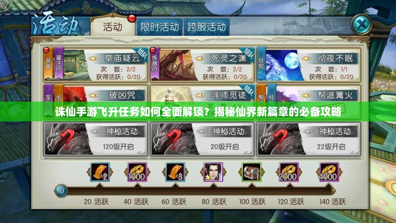 诛仙手游飞升任务如何全面解锁？揭秘仙界新篇章的必备攻略