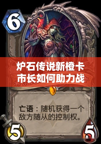炉石传说新橙卡市长如何助力战士愚者OTK，实战思路大揭秘？