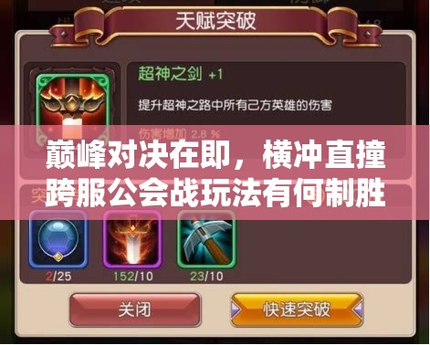 巅峰对决在即，横冲直撞跨服公会战玩法有何制胜秘诀？