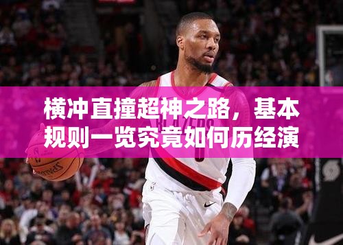 横冲直撞超神之路，基本规则一览究竟如何历经演变，悬念揭晓？