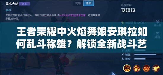 王者荣耀中火焰舞娘安琪拉如何乱斗称雄？解锁全新战斗艺术揭秘