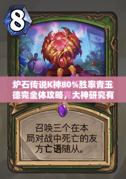 炉石传说K神80%胜率青玉德完全体攻略，大神研究有何独门秘籍？